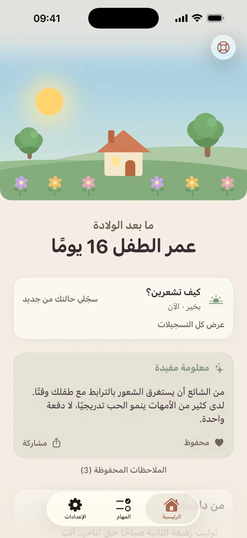 لقطة شاشة من تطبيق Postpartum Hero